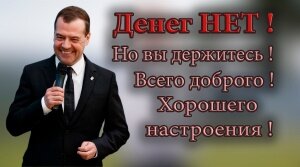 300px-Medvedev_deneg_net_2.jpg