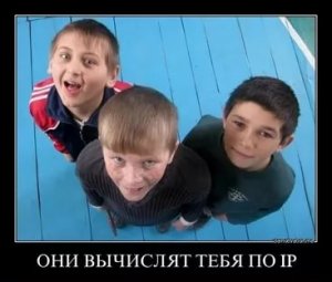 Они вычислят тебя по IP.jpg