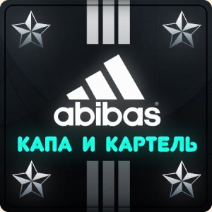 капа-и-картель-белая-ава.jpg