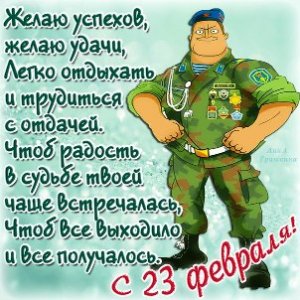 с 23 февраля.jpg