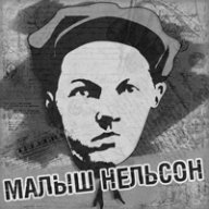 Малыш Нельсон